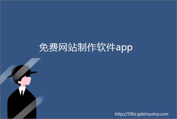 免费网站制作软件app